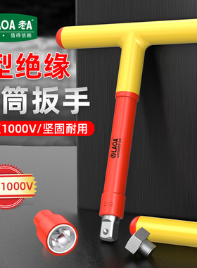 老A 耐压1000V绝缘T型套筒扳手电工专用3/8 1/2T型铬钒钢套筒扳手