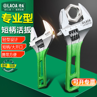 老A 多功能快速活口短柄活动扳手工具活动大开口管钳小号迷你扳子