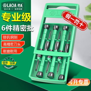 老A 家用螺丝刀套装多功能手机笔记本拆机电脑维修精密螺丝批工具