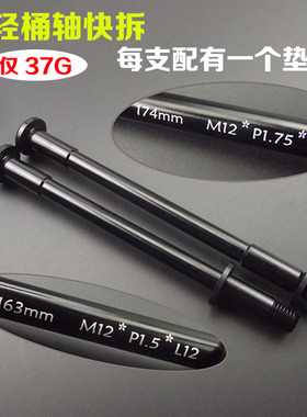 12*163 /174自行车筒軸杆快拆  前叉车架筒轴杆牙距P1.5/1.75长20