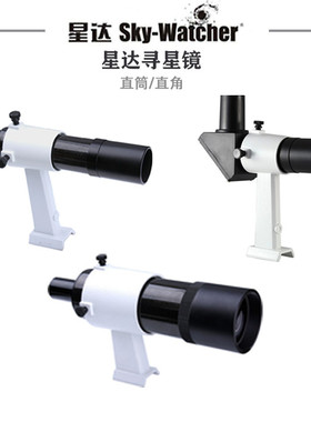 Sky Watcher 正像寻星镜 完全正像镜 直角 直筒 6x30 8x50