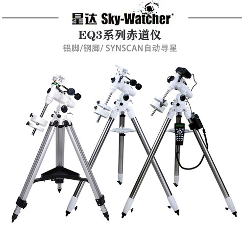 星达eq3d铝脚synscan天文望远镜