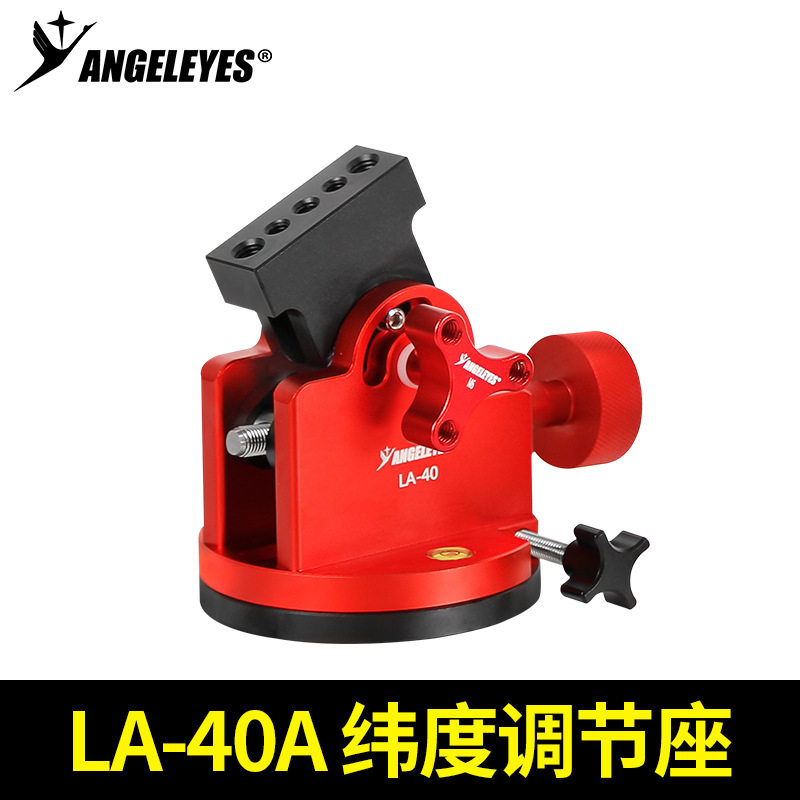 星缘LA40A纬度调节座星野赤道仪振旺智能天文望远镜云台98度可调