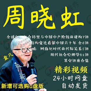 周晓虹现代社会心理学42讲视频教程讲座演讲全套合集全集