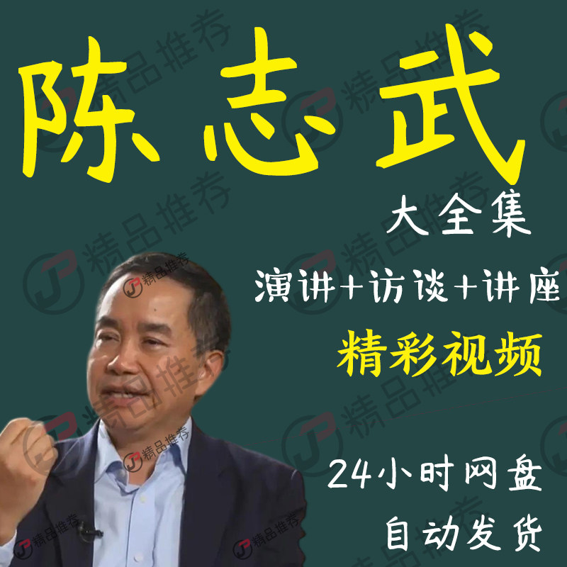 陈志武演讲讲座访谈视频全套合集全集大全学习从入门到精通