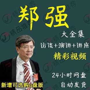 浙大郑强讲座视频合集 演讲 郑强教授演讲 被127次打断