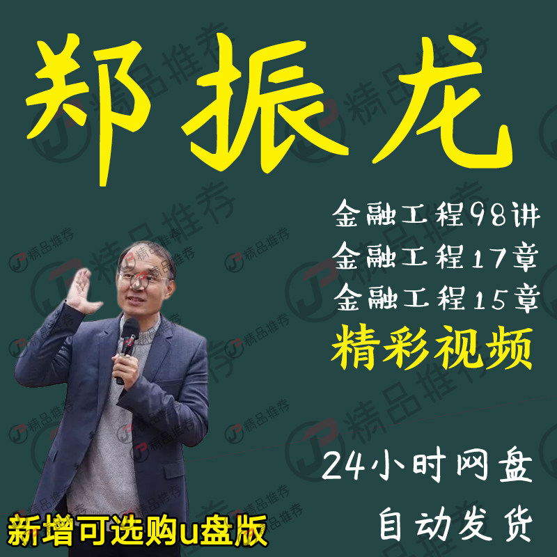 郑振龙金融工程98讲视频教程讲座演讲全套合集全集