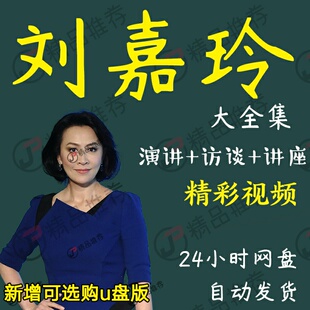 刘嘉玲演讲讲座访谈视频全套合集全集大全学习从入门到精通