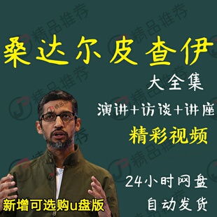 桑达尔·皮查伊演讲讲座访谈视频全套合集全集大全学习从入门到精