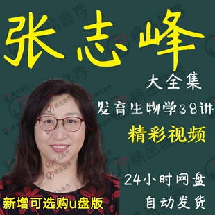 张志峰发育生物学38讲视频教程讲座演讲全套合集全集
