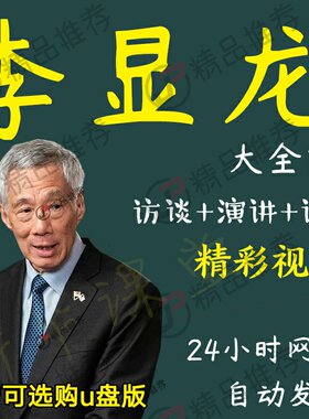 李显龙演讲讲座访谈视频全套合集全集大全学习从入门到精通