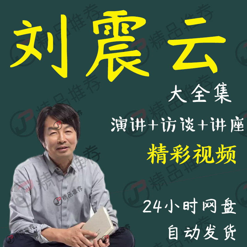 刘震云演讲讲座访谈视频全套合集全集大全学习从入门到精通