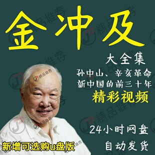 金冲及演讲讲座访谈视频全套合集全集大全学习从入门到精通
