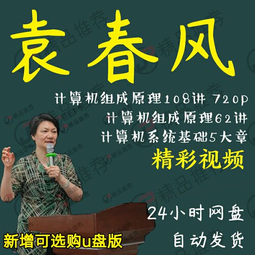 袁春风计算机组成原理视频讲座全套合集全集大全学习入门到精通