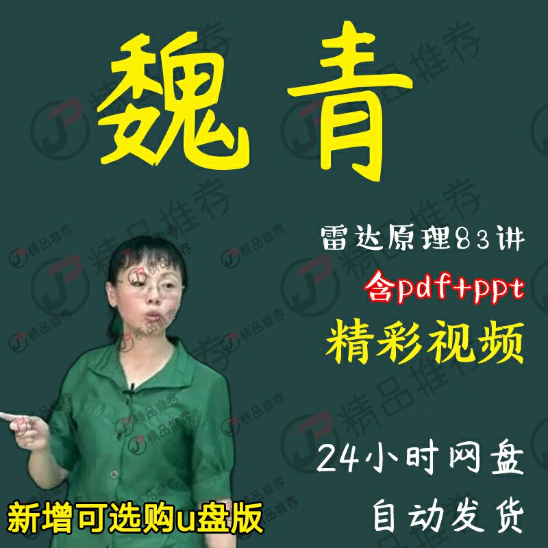 魏青 雷达原理视频全套合集全集大全学习从入门到精通