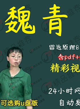 魏青 雷达原理视频全套合集全集大全学习从入门到精通