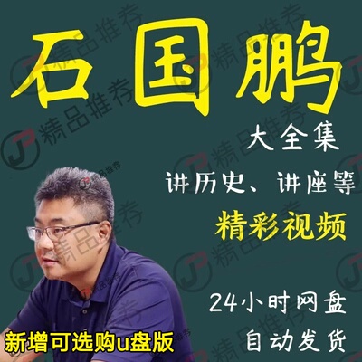 石国鹏讲历史全集视频音频高考高中历史复习全套自学版石破天惊