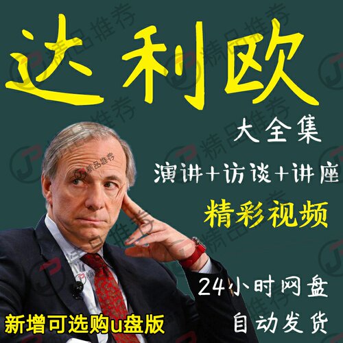 达利欧演讲讲座访谈视频全套合集全集大全学习从入门到精通