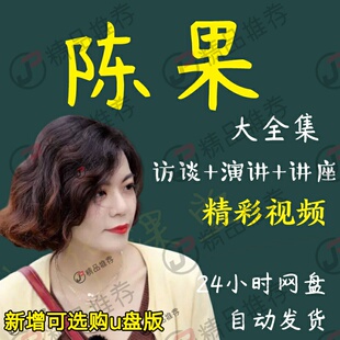 陈果演讲讲座访谈视频全套合集全集大全学习从入门到精通
