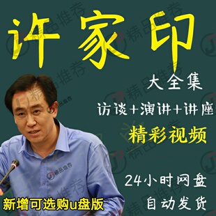 许家印演讲讲座访谈视频全套合集全集大全学习从入门到精通
