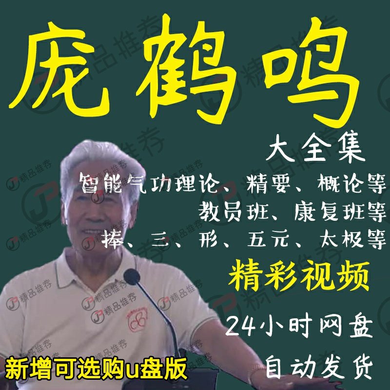 庞鹤鸣 视频全套合集全集 学习从入门到精通