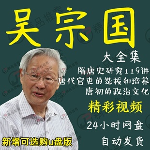 吴宗国隋唐史研究119讲视频教程讲座演讲全套合集全集大全