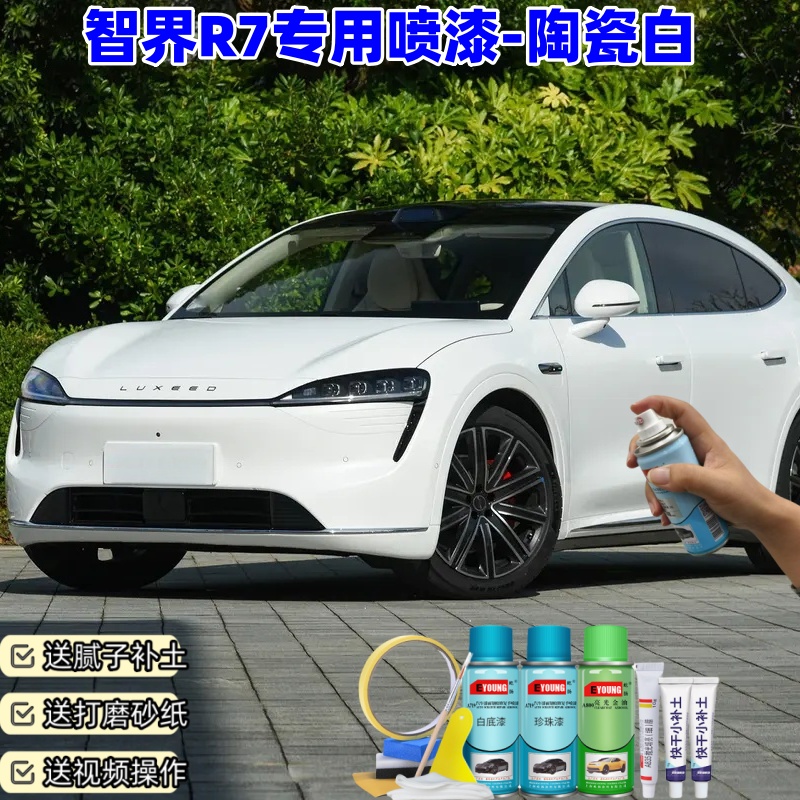 智界R7陶瓷白喷漆车漆划痕修复补漆笔手喷漆油漆原厂漆