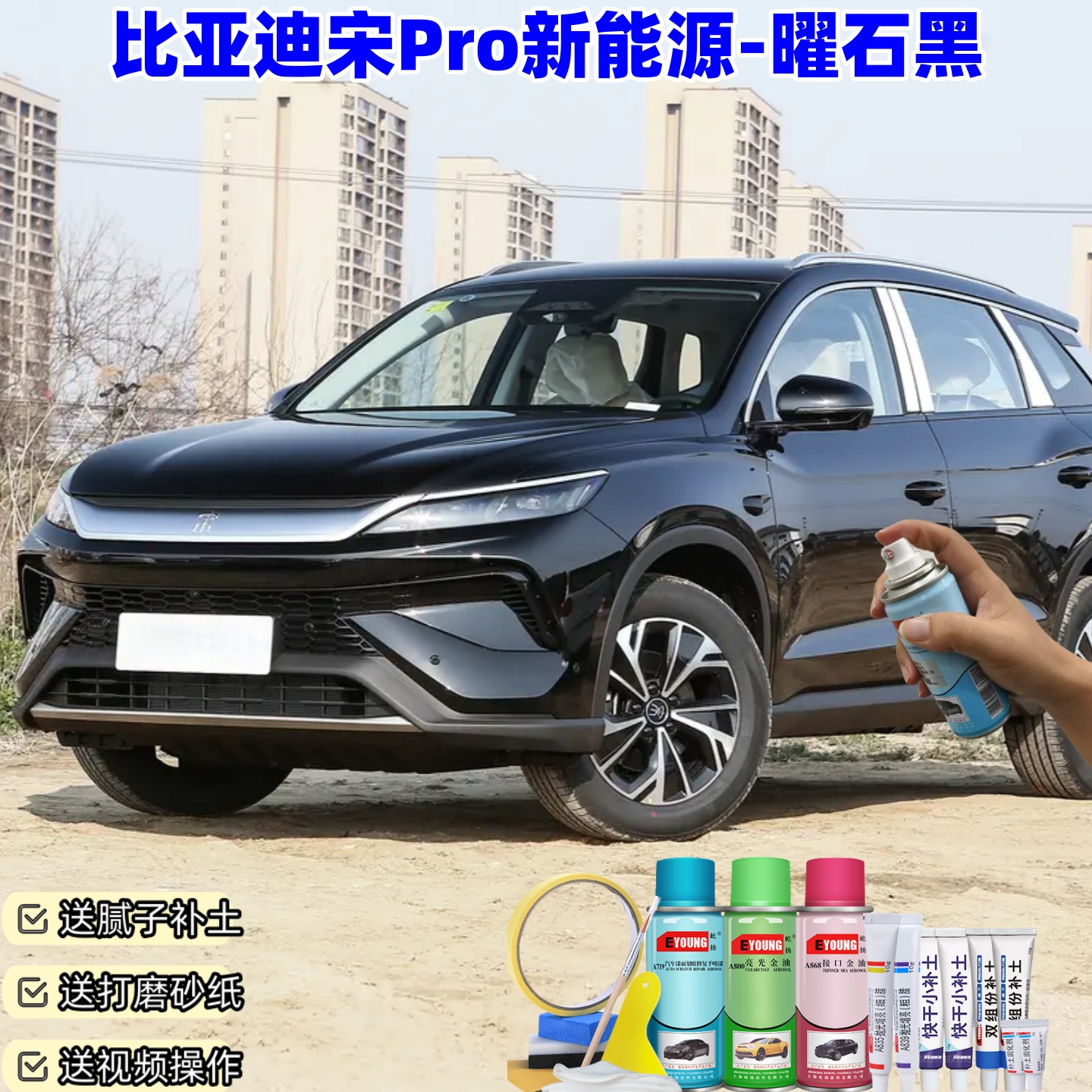 比亚迪宋Pro曜石黑自喷漆汽车漆划痕修复原厂防锈油漆专用补漆笔