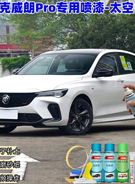 22/23款别克威朗Pro太空白色专用自喷漆车漆划痕修复原厂防锈补漆