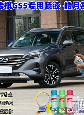 广汽传祺GS5皓月灰色喷漆汽车漆划痕修复原厂专用手喷油漆补漆笔