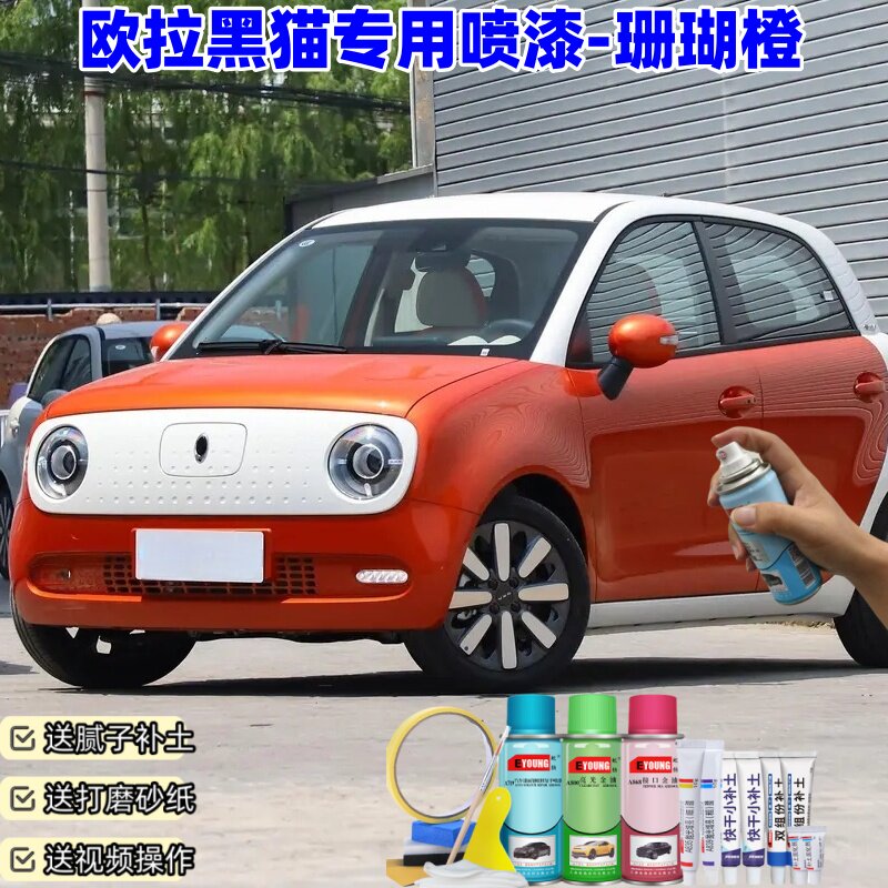 欧拉黑猫珊瑚橙色自喷漆汽车漆划痕修复原厂专用手喷油漆补漆笔
