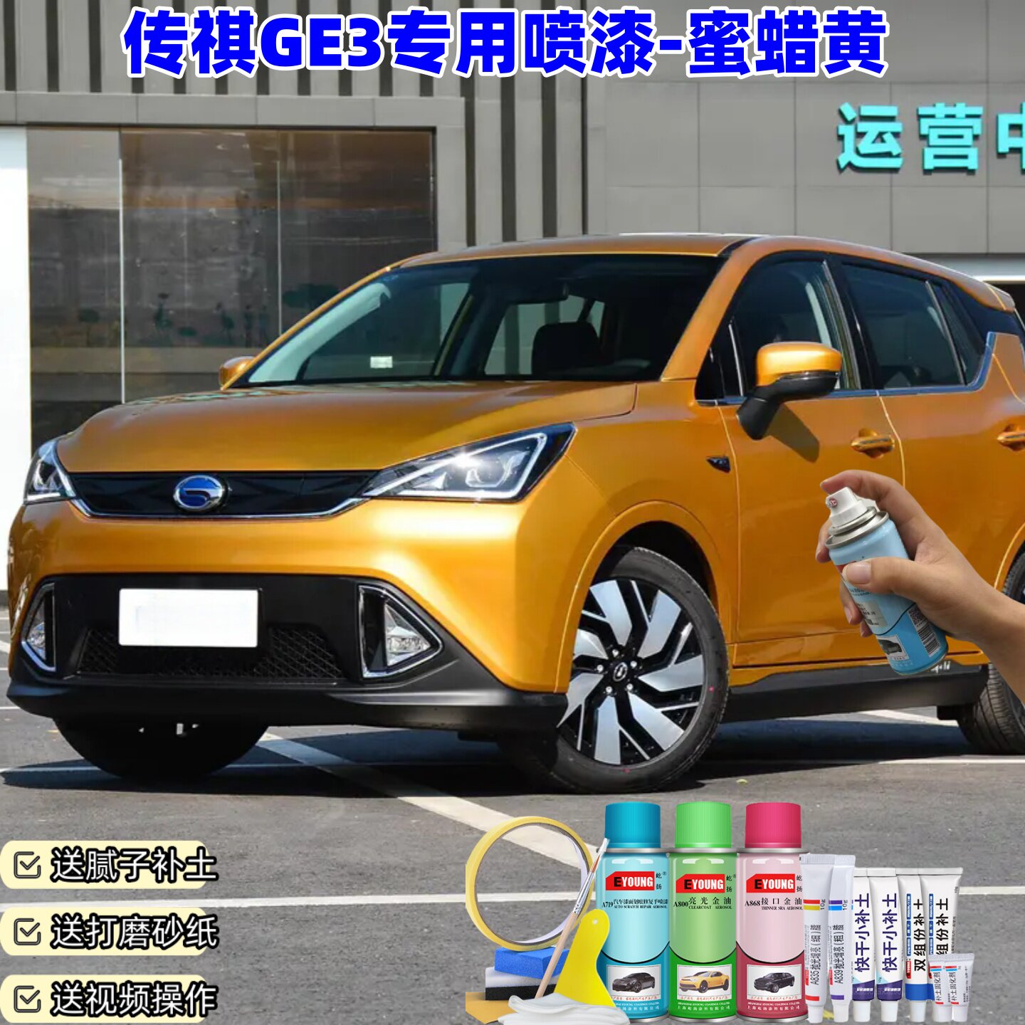 广汽传祺GE3蜜蜡黄色喷漆汽车漆划痕修复原厂专用手喷油漆补漆笔
