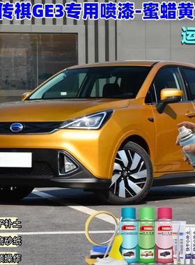 广汽传祺GE3蜜蜡黄色喷漆汽车漆划痕修复原厂专用手喷油漆补漆笔
