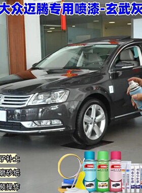 大众迈腾玄武灰喷漆汽车漆划痕修复专用原厂灰色防锈油漆补漆笔