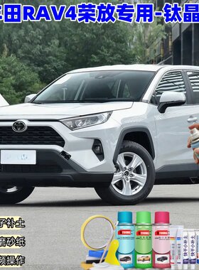 丰田RAV4荣放钛晶灰喷漆原厂专用车漆划痕修复补漆防锈油漆自喷漆
