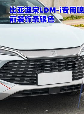比亚迪宋LDM-i下饰板银灰色自喷漆装饰条专用车漆银划痕修复油漆