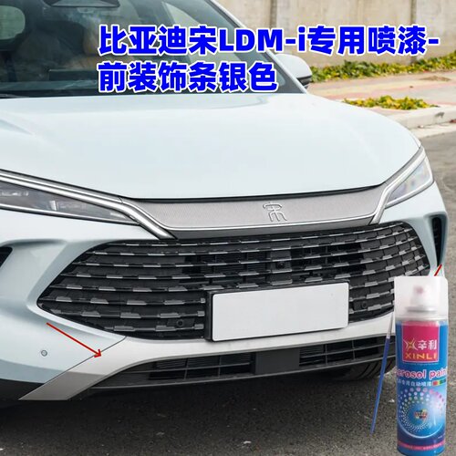 比亚迪宋LDM-i下饰板银灰色自喷漆装饰条专用车漆银划痕修复油漆