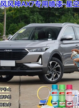 东风风神AX7星空灰色喷漆汽车漆划痕修复神器原厂专用喷漆补漆笔