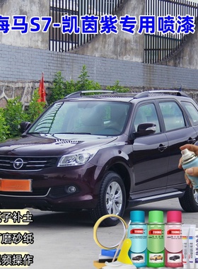 海马S7凯茵紫色汽车漆划痕修复原厂防锈油漆专用手摇自喷漆补漆笔