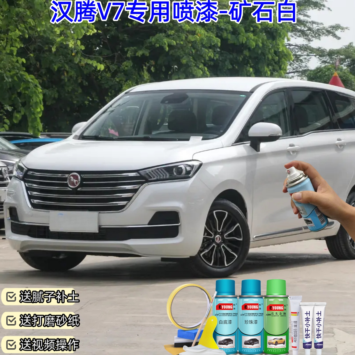 汉腾V7矿石白喷漆汽车漆划痕修复喷漆原厂专用防锈补漆笔自喷漆