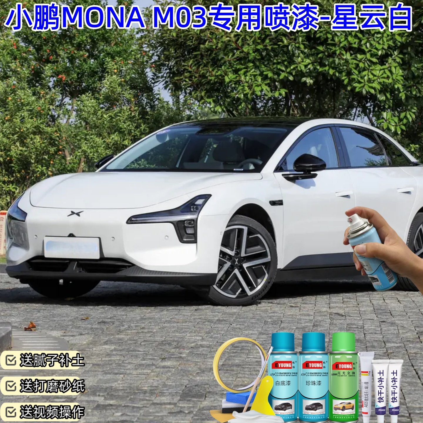 小鹏MONA M03星云白喷漆汽车漆面修复补漆划痕修复自喷漆专用油漆,汽车零部件/养护/美容/维保,补漆笔,淘宝优惠券,粉丝福利购,淘宝优惠卷