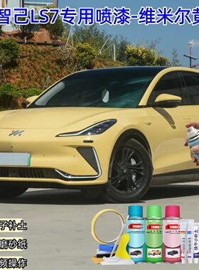 智己LS7维米尔黄色汽车自喷漆划痕修复神器原厂防锈车漆油漆补漆