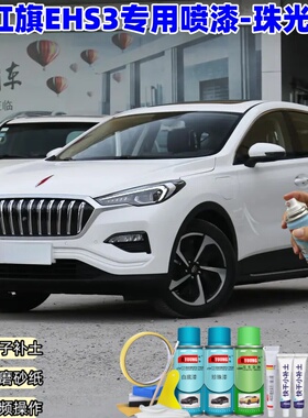 红旗EHS3珠光白色喷漆车漆划痕修复补漆笔手喷漆油漆原厂漆补漆笔