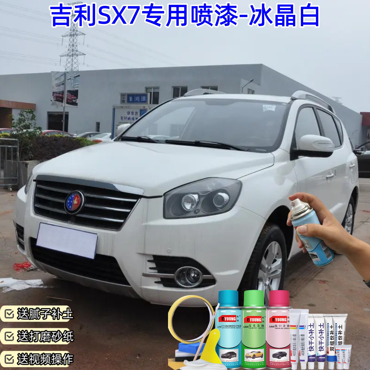 吉利SX7冰晶白喷漆划痕修复喷漆汽车漆面划痕修复改装自喷漆补漆