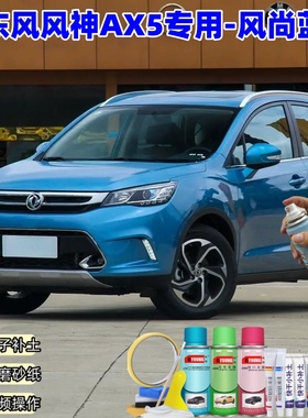 东风风神AX5风尚蓝色喷漆汽车漆划痕修复神器原厂专用喷漆补漆笔