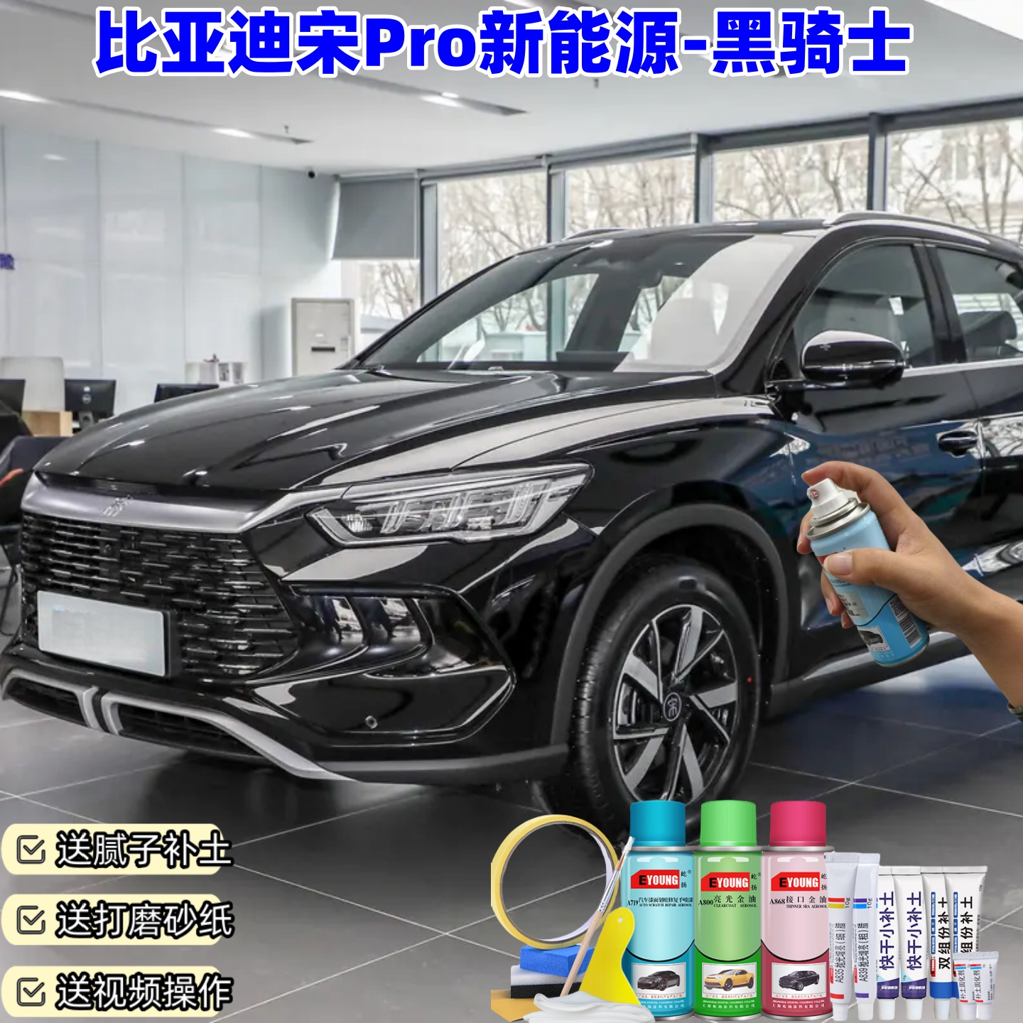 比亚迪宋Pro黑骑士自喷漆汽车漆划痕修复原厂防锈油漆专用补漆笔
