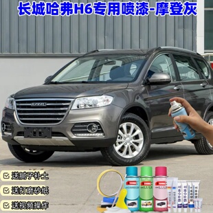 哈弗H6摩登灰自喷漆补漆笔汽车漆划痕修复原厂专用防锈手摇油漆