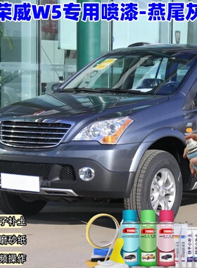 荣威W5燕尾灰色自喷漆补漆笔汽车漆划痕修复专用原厂灰色油漆