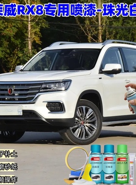 荣威RX8珠光白喷漆补漆笔汽车漆划痕修复原厂专用白色自喷漆油漆