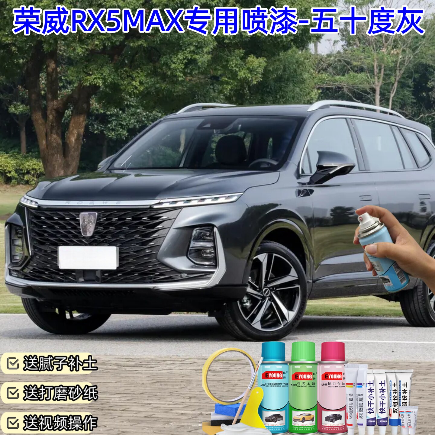 荣威RX5MAX五十度灰喷漆手摇自喷漆原厂专用车漆划痕修复补漆笔